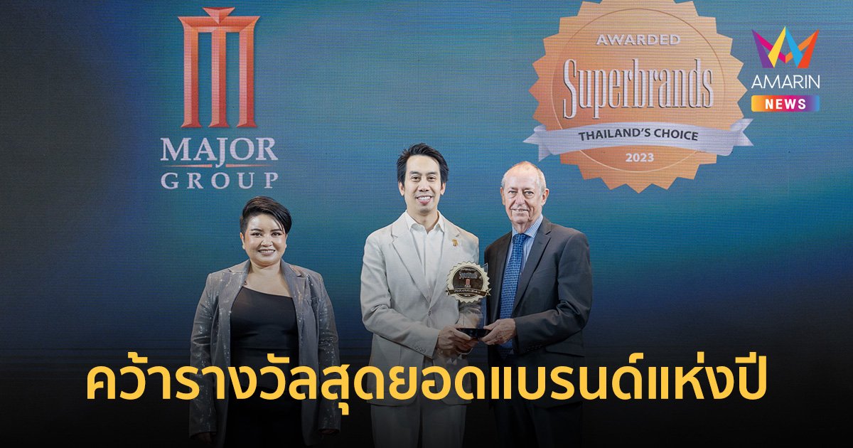 เมเจอร์ ซีนีเพล็กซ์ คว้ารางวัลสุดยอดแบรนด์แห่งปี “Superbrands Thailand 2023”