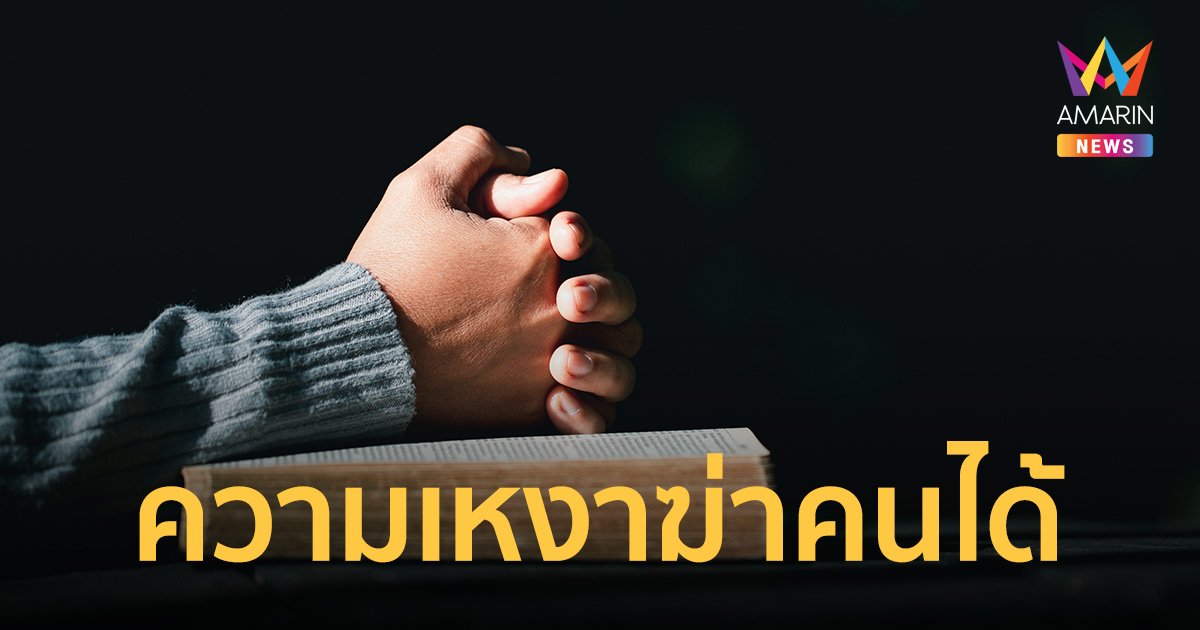 “ความเหงา” ภัยคุกคามสุขภาพระดับโลก วิจัยเผย เสี่ยงหัวใจ-หลอดเลือดสมอง