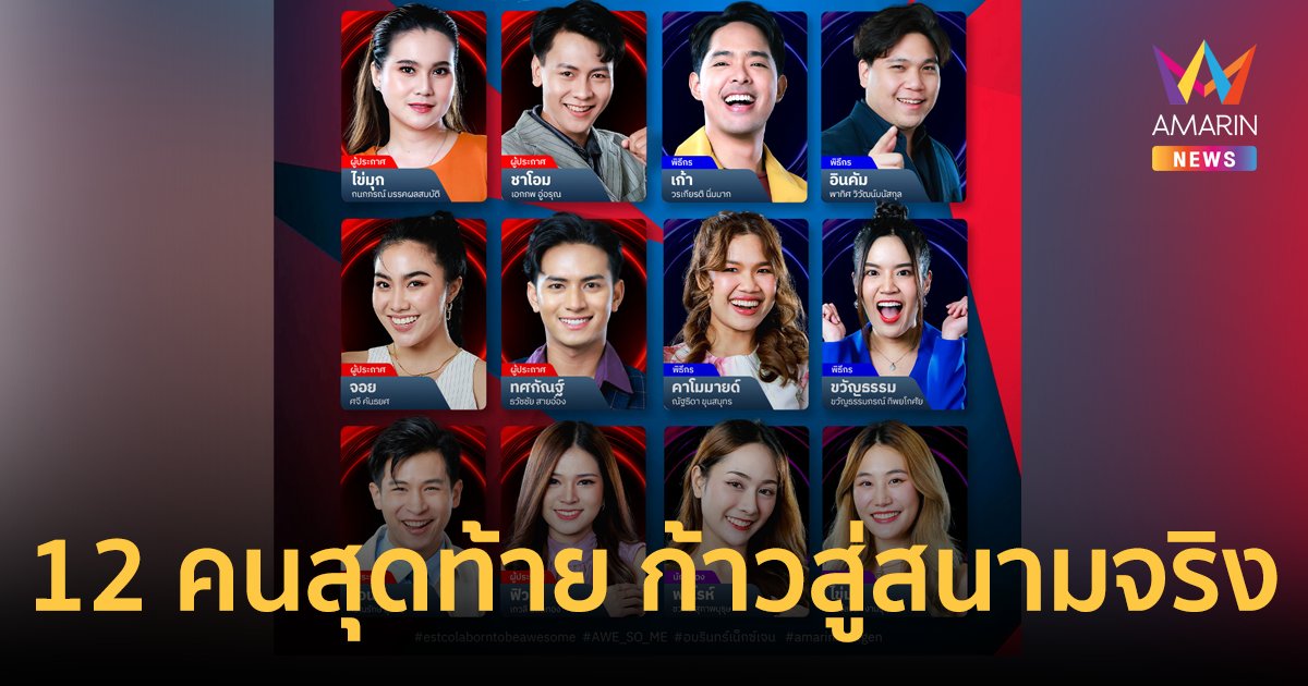 ประกาศผลแล้ว! เลือดใหม่ 12 คนสุดท้าย อมรินทร์เน็กซ์เจน ก้าวสู่สนามจริง