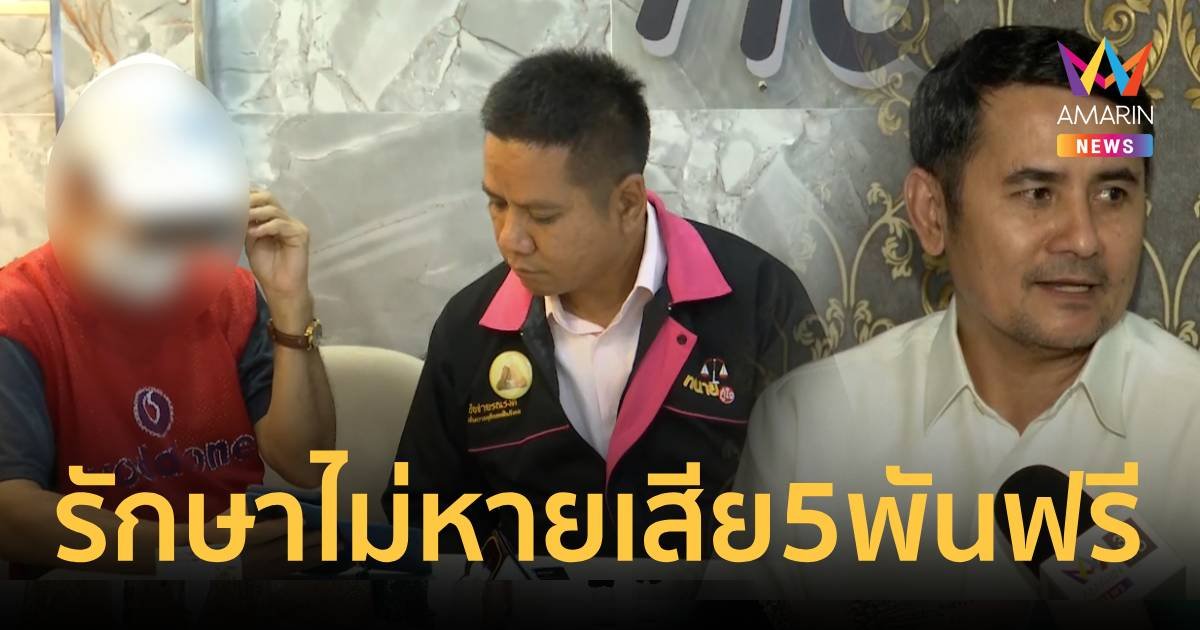 เหยื่อ อ.เอก ร้อง ทนายรณณรงค์  อ้างรักษาหาย สุดท้ายเสีย 5 พัน