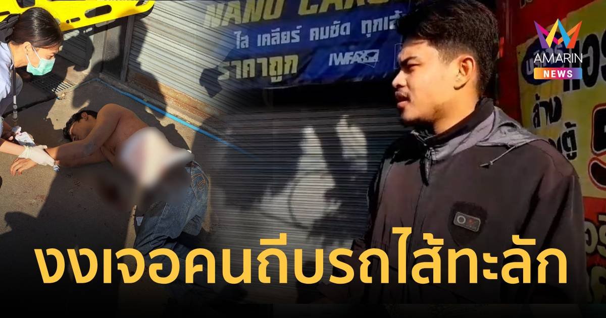 หนุ่มงงขี่รถไปทำงานเจอชายปริศนาตามถีบ หันดูอีกทีไส้ทะลักล้มกลางถนน