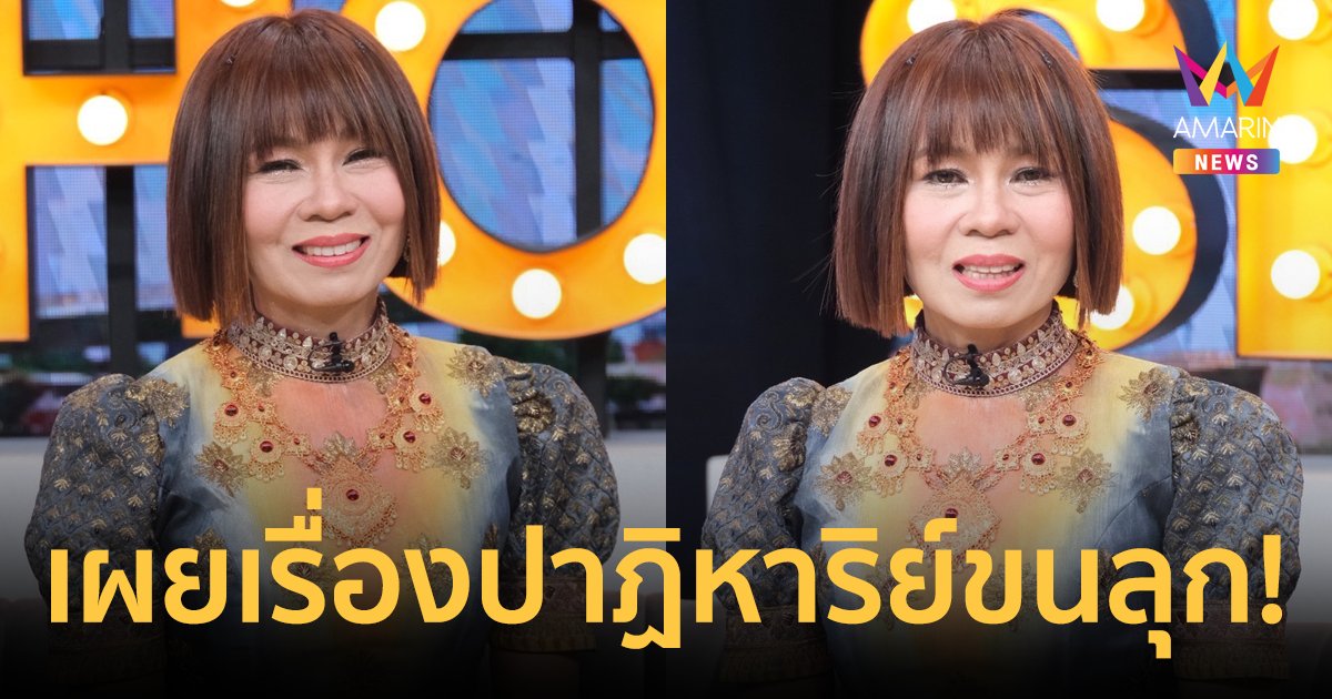 "จินตหรา พูนลาภ" เผยเรื่องปาฏิหาริย์บวงสรวงพญานาค ขนลุก! เรือโผล่กลางแม่น้ำโขง