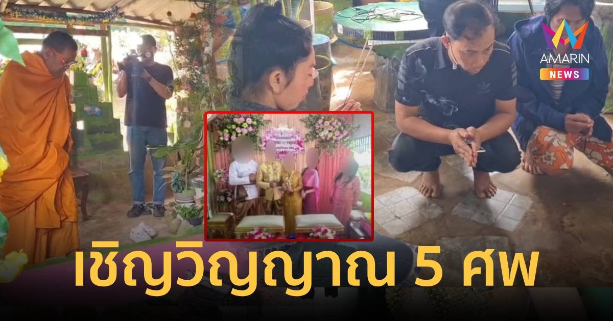 ญาติทำพิธีเชิญวิญญาณเหยื่อเจ้าบ่าวปืนดุ กราดยิงรวมตัวเอง 5 ศพ