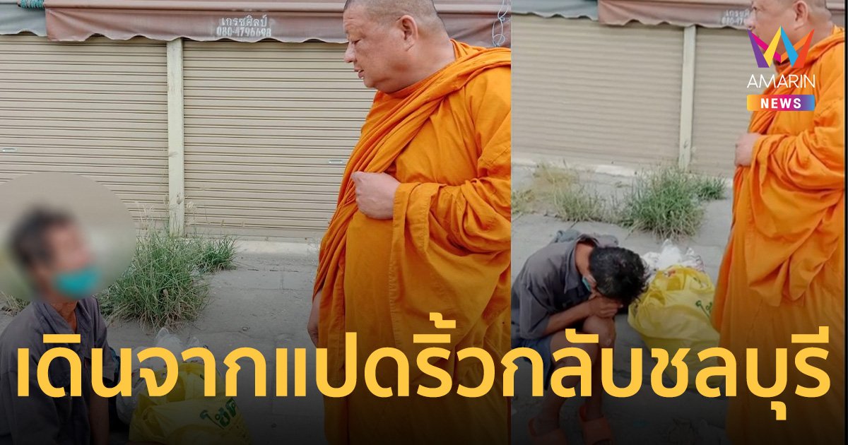 ตาวัย 70 ปี มีเงิน 10 บาท เดินเท้าจากแปดริ้วกลับชลบุรี ระยะทางกว่า 60 กม.
