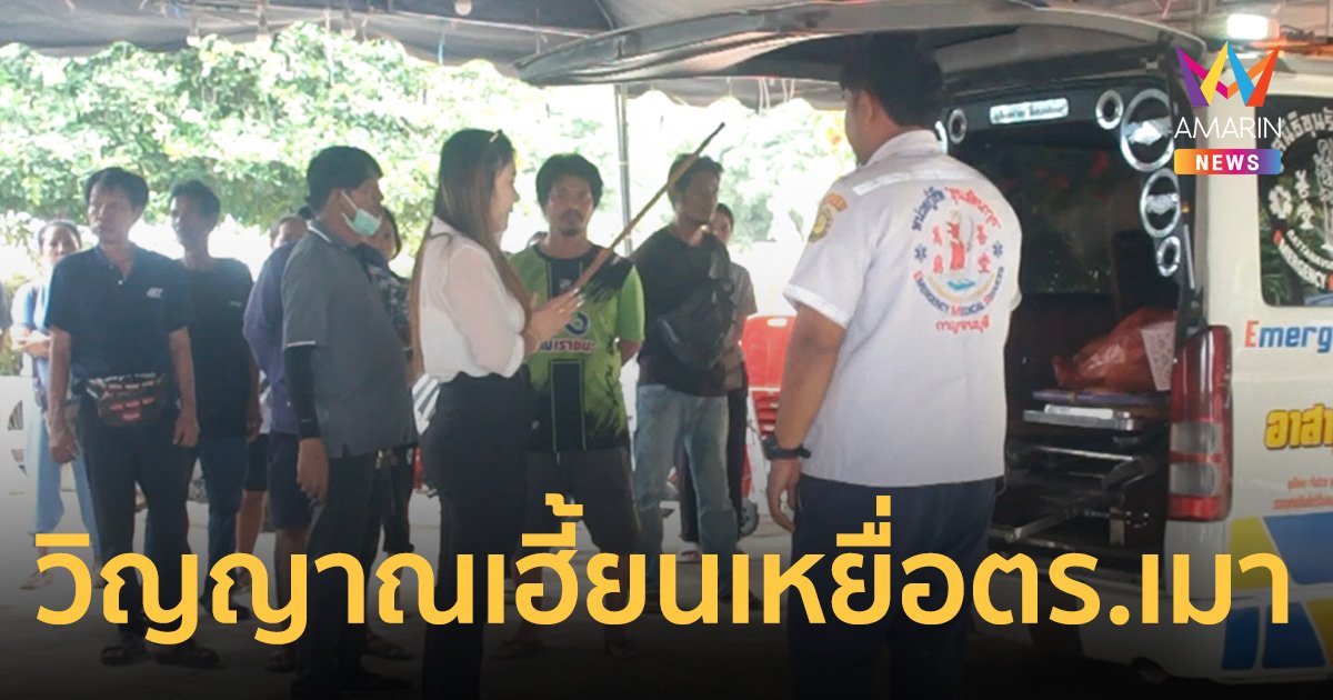 ชาวบ้านเจอวิญญาณเฮี้ยน ยืนร้องไห้กลางสายฝน! เหยื่อตร.เมาซิ่ง