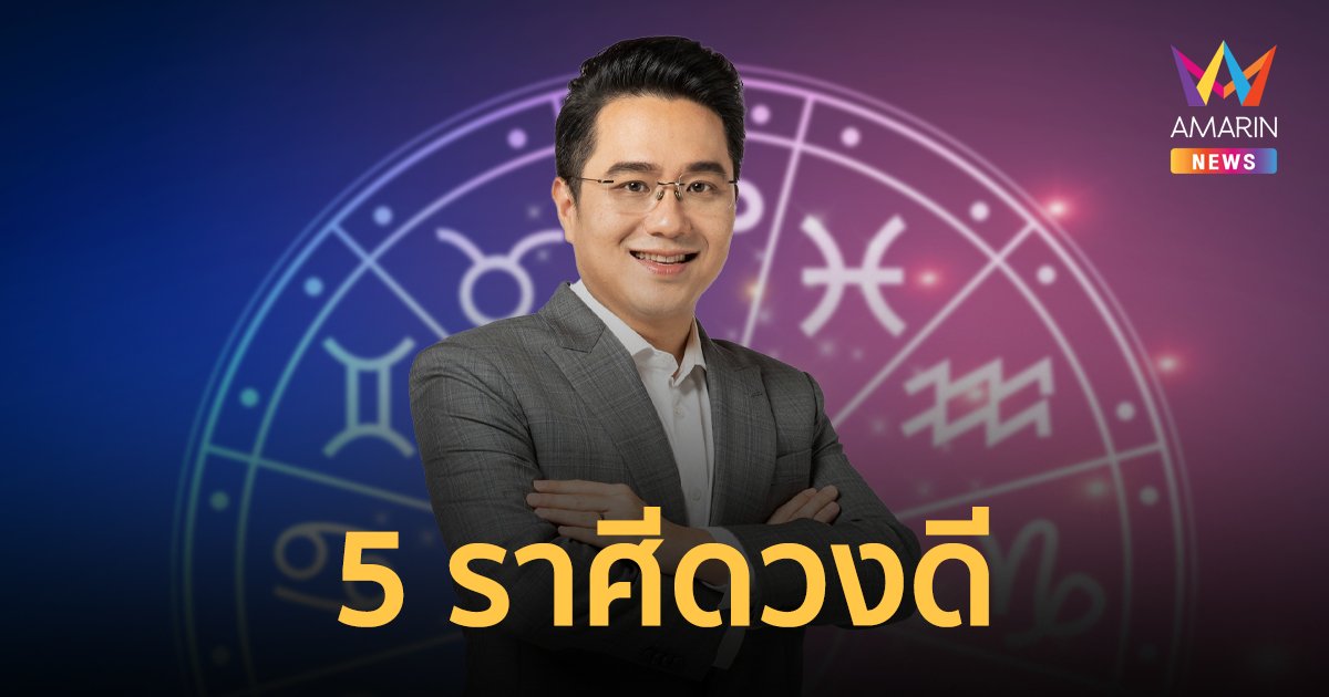 ผ่าดวง 5 ราศี! ดวงดีประจำเดือนธันวาคม ดวงดีสุดๆ ก่อนสิ้นปี