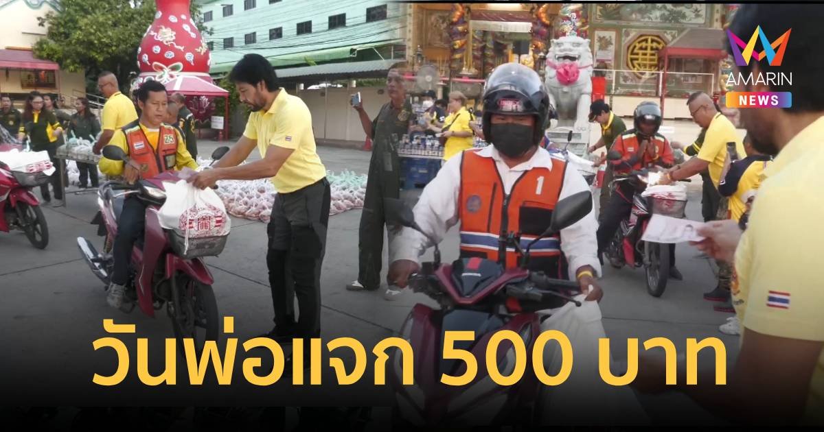 มูลนิธิร่วมกตัญญู ทำความดีเนื่องในวันพ่อ แจกวินมอเตอร์ไซค์คนละ 500 บาท