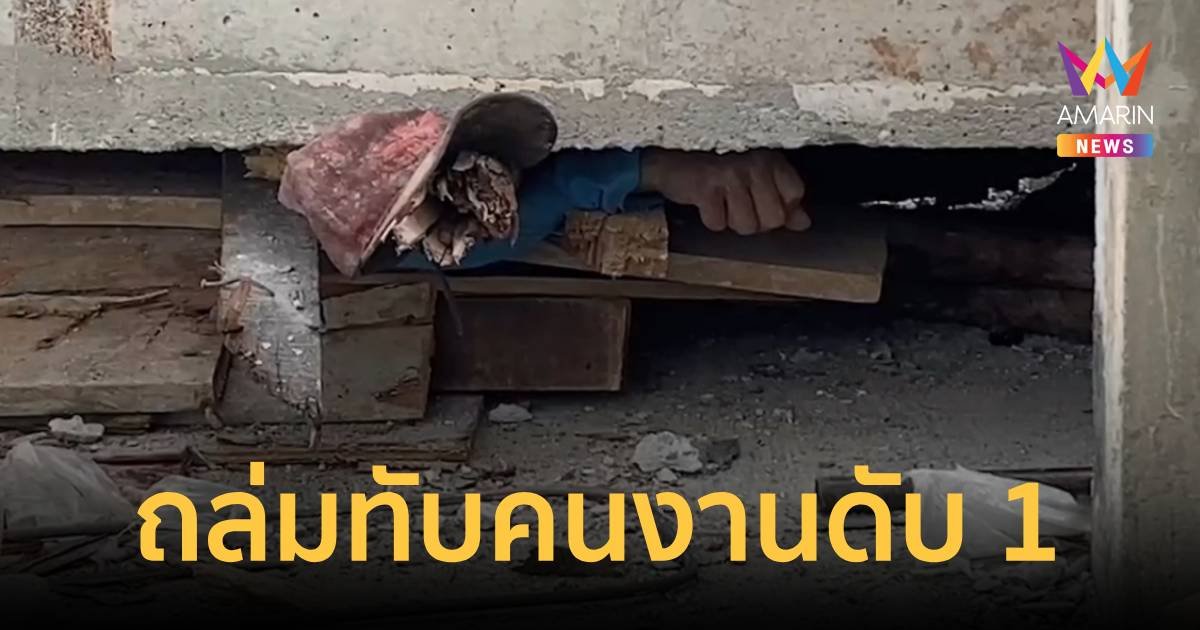 ระทึก! อาคาร 2 ชั้นทรุดระหว่างก่อสร้าง คนงานโดยทับเสียชีวิต 1 เจ็บ 1