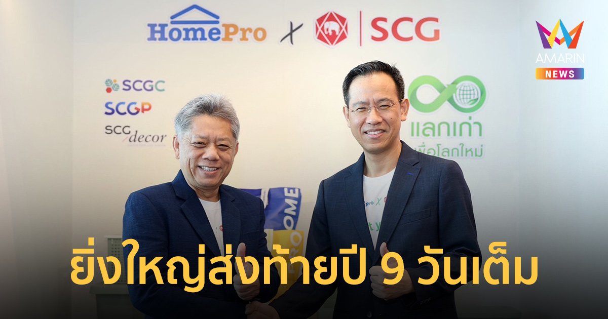 โฮมโปร ทุ่มกว่า 40 ล้าน เนรมิตมหกรรมช้อปส่งความสุข..แบบรักษ์โลก “โฮมโปร เอ็กซ์โป”