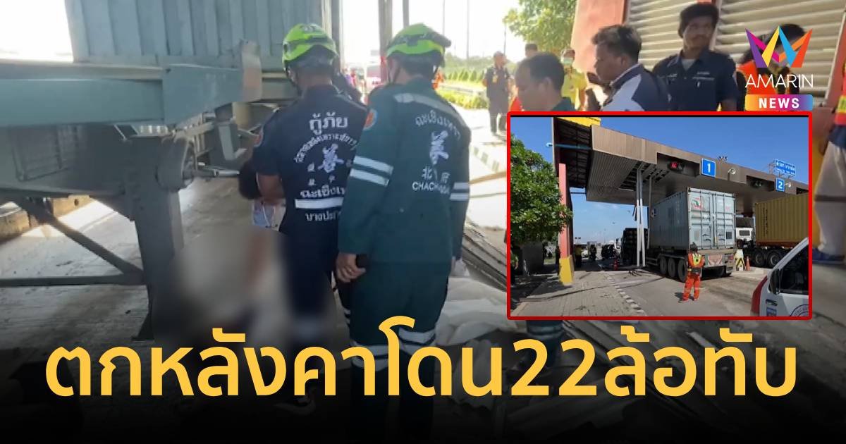 หนุ่มทำความสะอาดหลังคาด่านเก็บเงิน ตกหลังคาโดน 22 ล้อเหยียบดับคาที่