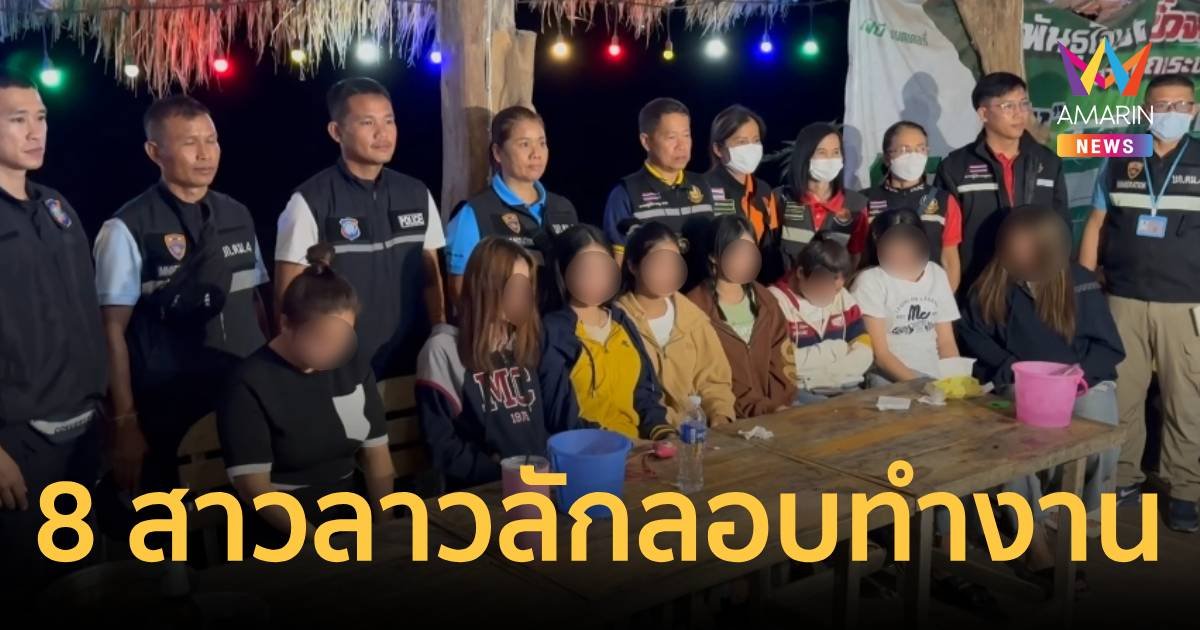 บุกร้านอาหาร ผงะ พบสาวลาว 8 รายอายุต่ำกว่า 18 คอยให้บริการลูกค้า