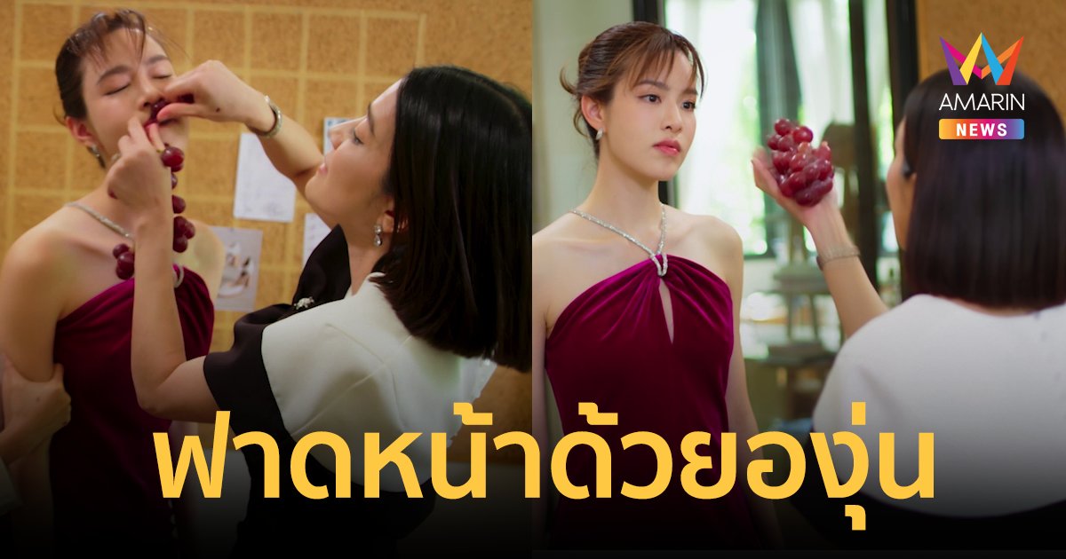 แบบจึ้ง! หลังคาใบบัว "เจี๊ยบ" ตบให้โลกจำ บดขยี้องุ่น เละคาหน้า "เกรซ"