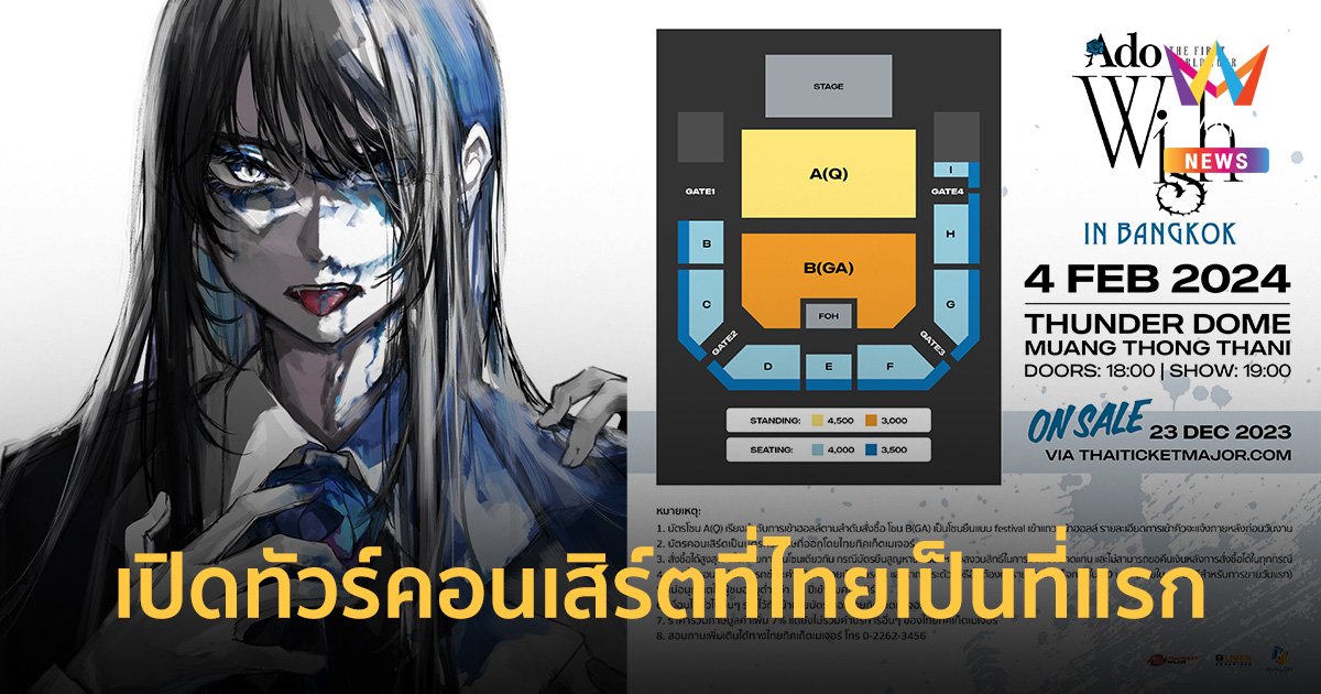 "Ado" เปิดทัวร์คอนเสิร์ตที่ประเทศไทยเป็นที่แรก 4 ก.พ. 67