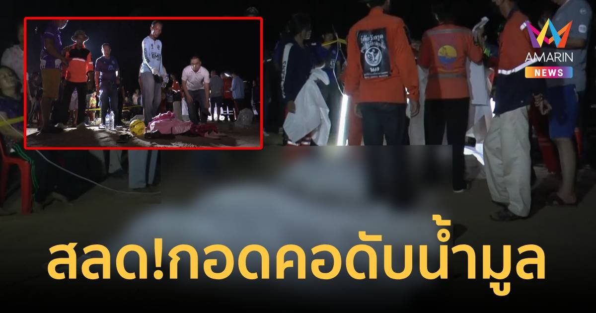 สลด! กอดคอจมน้ำมูลดับ 5 ศพ ญาติร้องไห้ระงมแทบขาดใจ