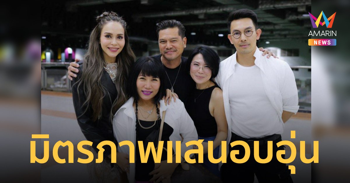 "นัท-อั้ม" ร่วมเฟรม "เต๋า สมชาย" และภรรยา แฟนคลับชมมิตรภาพนี้แสนอบอุ่น
