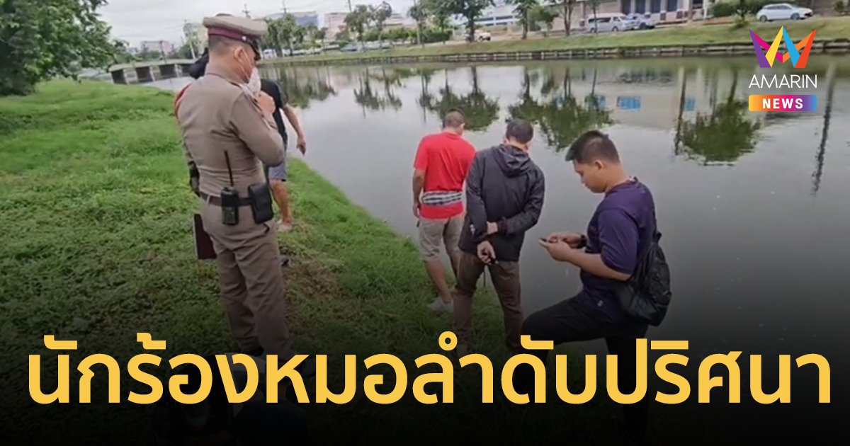 นักร้องหมอลำดับปริศนา ลอยขึ้นอืดกลางคูเมืองร้อยเอ็ด