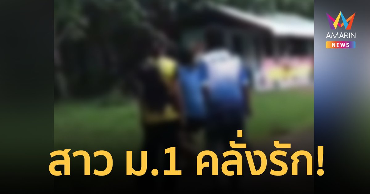 ม.1 คลั่งรัก! ยกพวก 10 คน รุมตบน้อง ป.5 น่วม ปมคุยกับแฟนหนุ่มชั้น ป.6