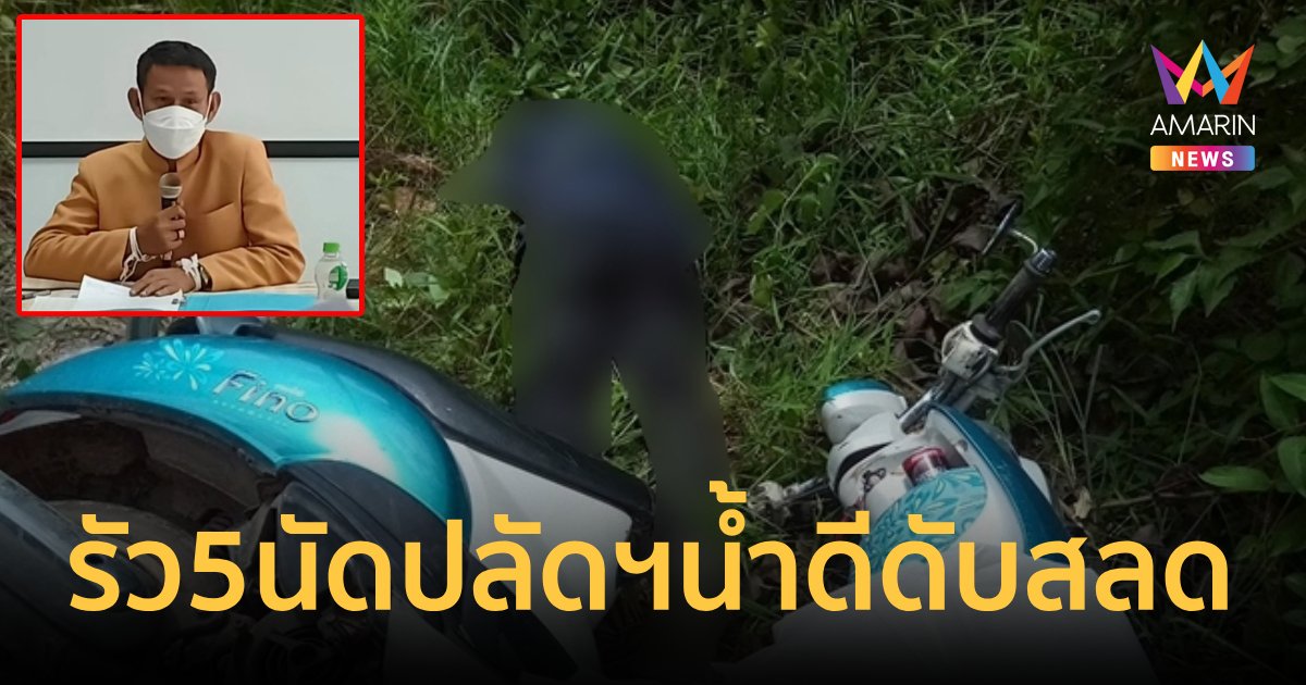 มือปืนโหดกระหน่ำยิง5นัด ฆ่าปลัดใหญ่น้ำดีดับสลด