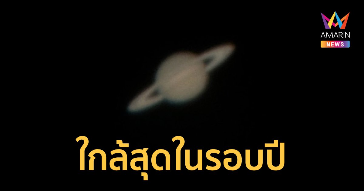 ชมดาวเสาร์ใกล้โลกที่สุดในรอบปี