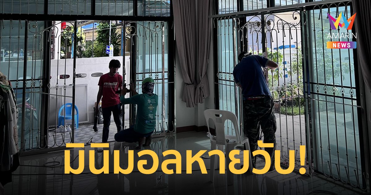 หมดกันความมินิมอล! สาวรีวิวบ้านหลังใหม่ แม่กลัวไม่ปลอดภัย ติดเหล็กดัดให้แบบจัดเต็ม
