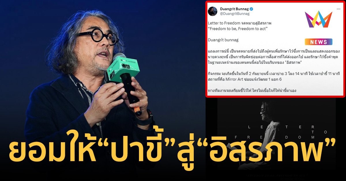 "ดวงฤทธิ์"ยอมให้ปาขี้ 2 ก.ย.นี้  หลังเพื่อไทยจับมือภูมิใจไทยและ 2 ลุง