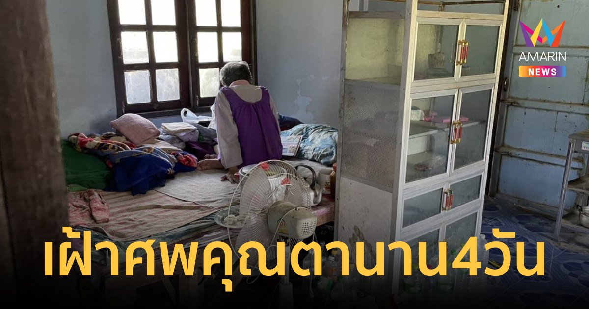 หดหู่ใจ!ยายป่วยอัลไซเมอร์ เฝ้าศพคุณตานาน 4 วัน