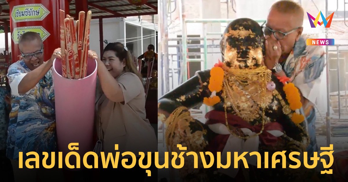 เลขเด็ด 1/9/66 อ่างน้ำมนต์ "พ่อขุนช้างมหาเศรษฐี" วัดไผ่แขก สุพรรณบุรี