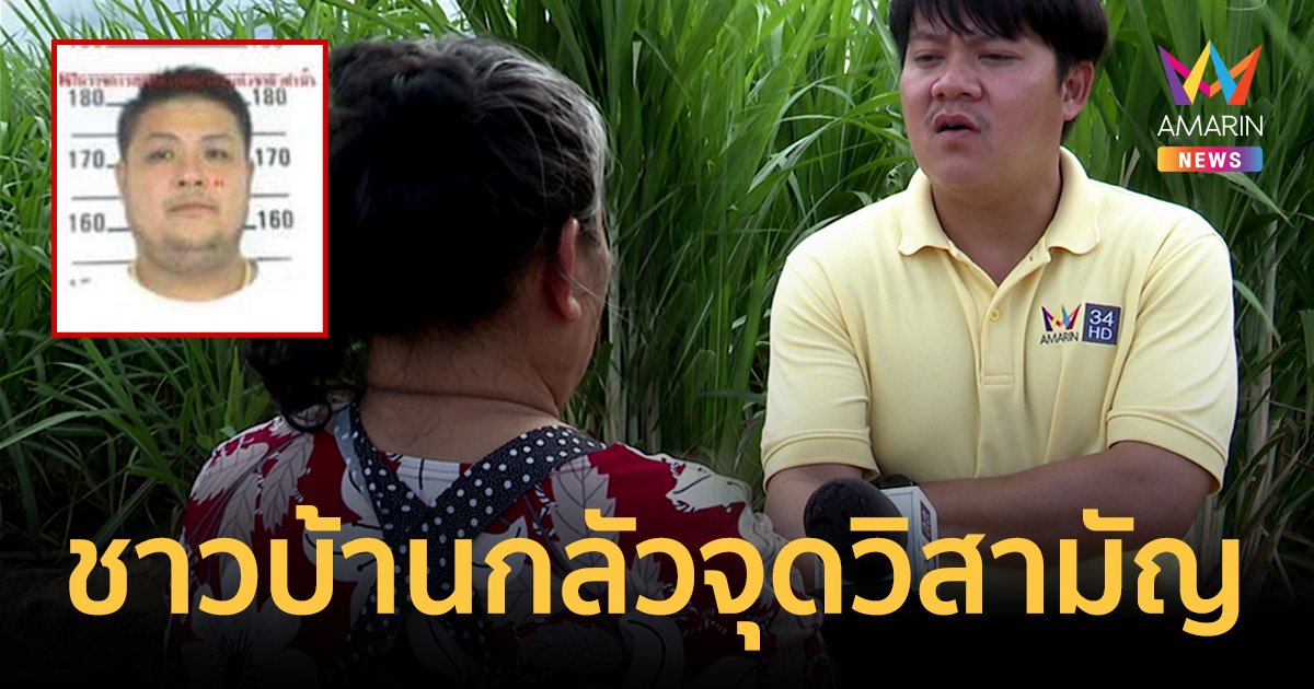ชาวบ้านใกล้จุดวิสามัญผวา"หน่องท่าผา"