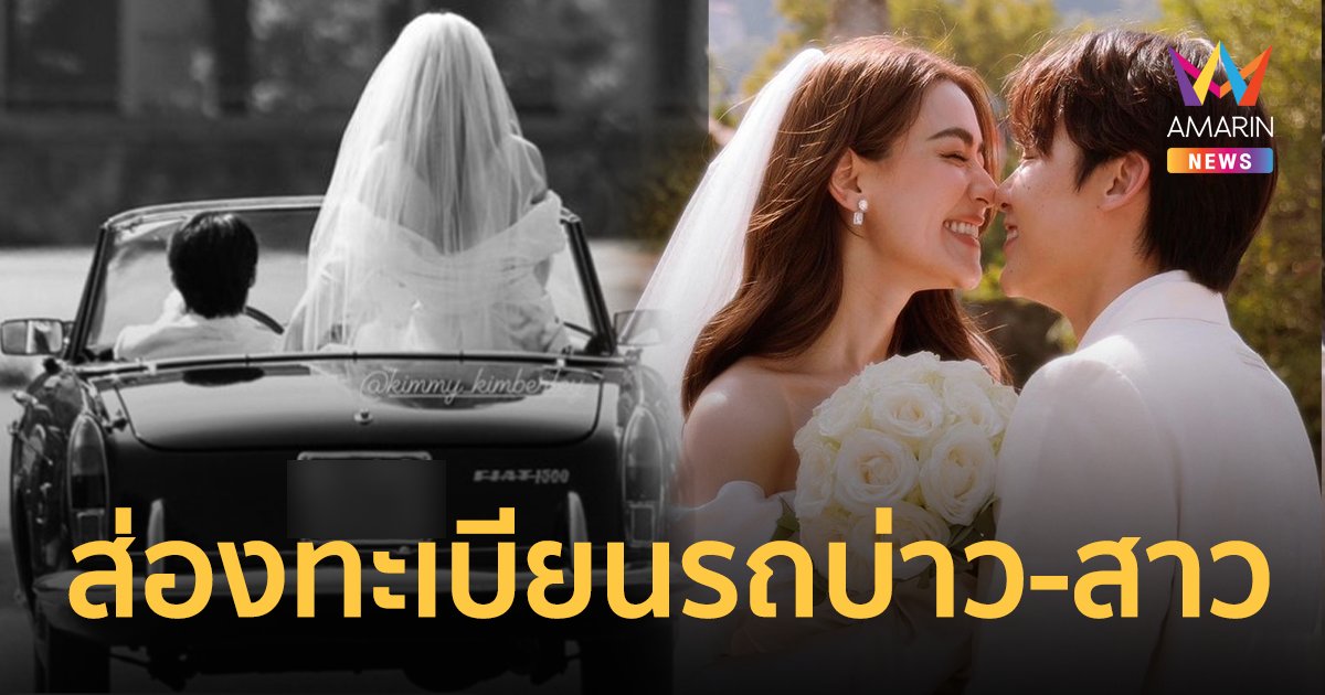 ส่อง ! เลขเด็ด ทะเบียนรถ เจ้าบ่าวเจ้าสาว "หมาก ปริญ-คิมเบอร์ลี่"