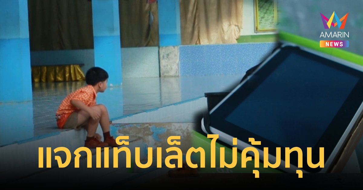 แจกแท็บเล็ตไม่คุ้มทุนแนะจ้างครูเพิ่มดีกว่า