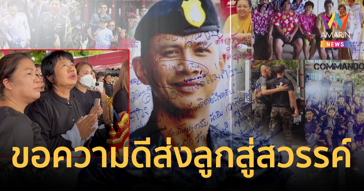 สุดเศร้า!แม่ยกมือท่วมหัวร่ำลา"ผกก.เบิ้ม"ขอความดีนำพาลูกสู่สวรรค์