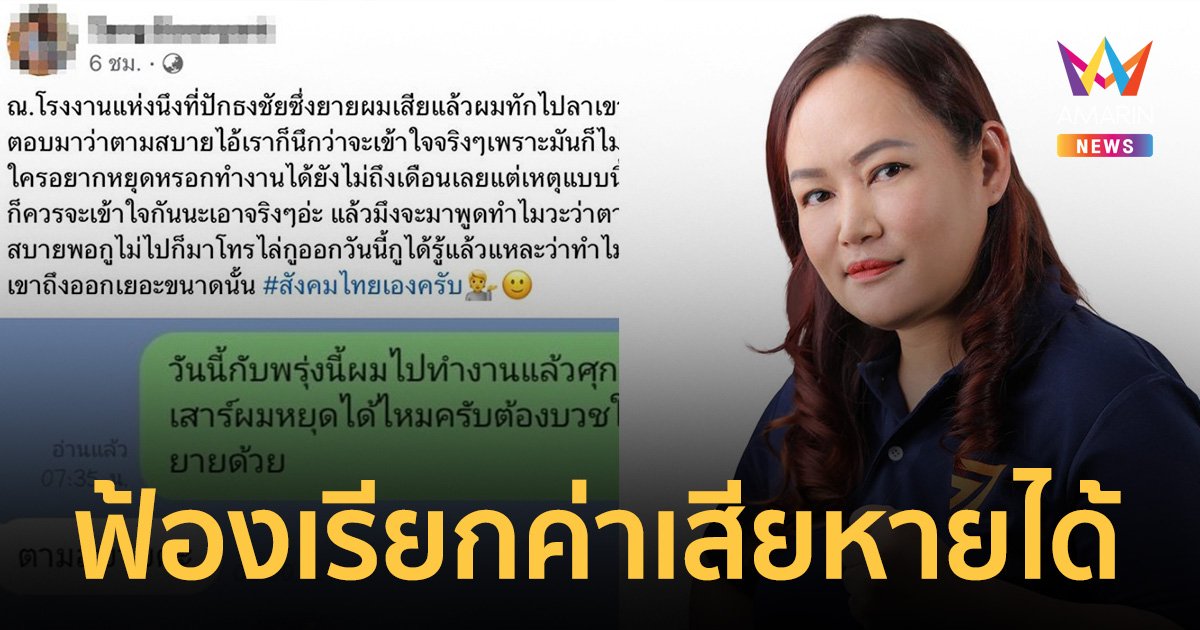 "สส.ก้าวไกล" เผยข้อกฎหมาย หนุ่มลาบวชโดนไล่ออก ฟ้องเรียกค่าเสียหายได้