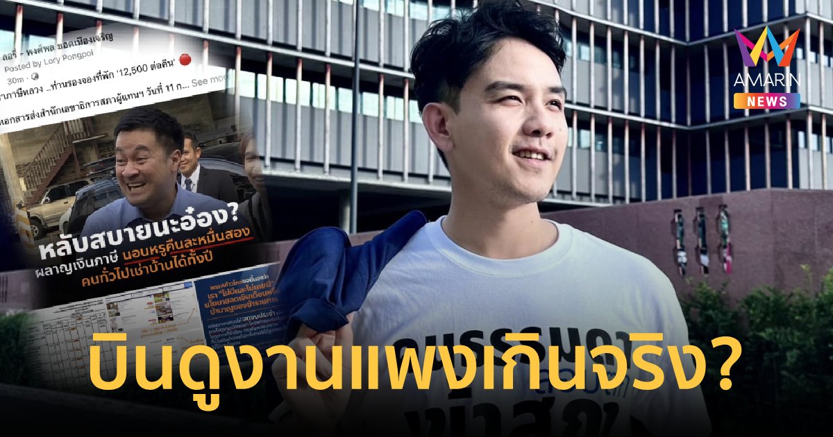หลับสบายนะอ๋อง? รทสช. ตั้งคำถามค่าเดินทางไปสิงคโปร์เกินจริง