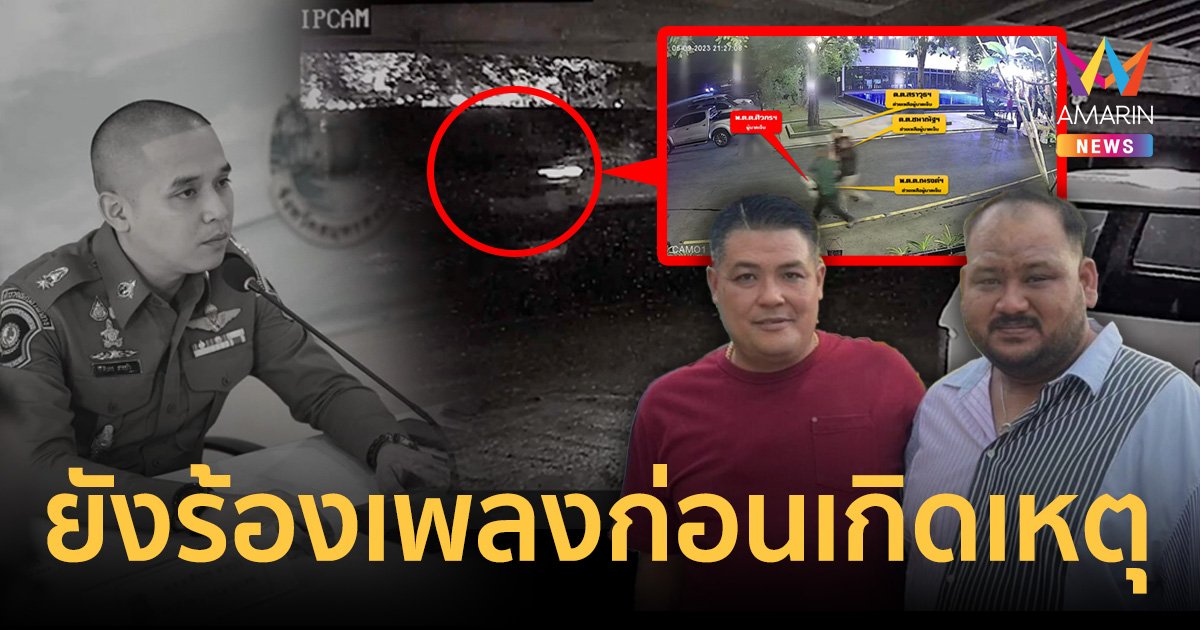 เปิดวงจรปิดก่อน"สารวัตรแบงค์"ถูกยิงไม่ถึงครึ่งชม. ยังร้องเพลงสนุกสนาน