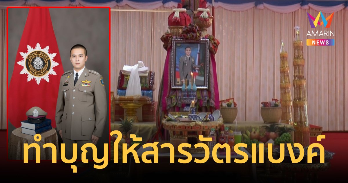 ครอบครัว "สายบัว" ทำบุญให้ "สารวัตรแบงค์" ที่ จ.นครพนม