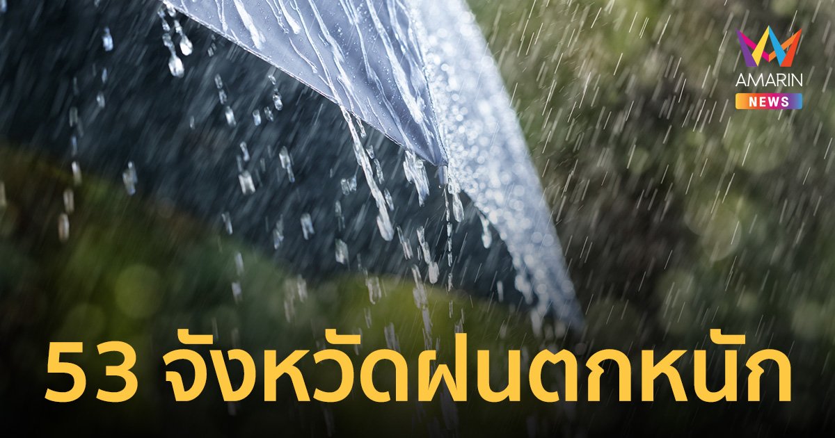 กรมอุตุฯ ประกาศเตือน 53 จังหวัด ฝนตกหนักถึงหนักมาก 28 ก.ย.2566