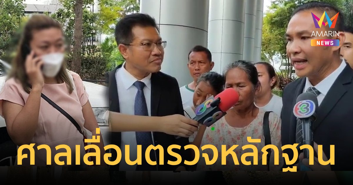 ศาลเลื่อนตรวจหลักฐาน "แอม ไซยาไนด์" 20 พฤศจิกายน นี้