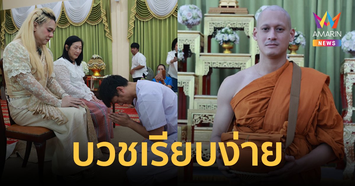 “เอ ศุภชัย” ปลื้มปิติ เป็นเจ้าภาพอุปสมบท “พล พูลภัทร”