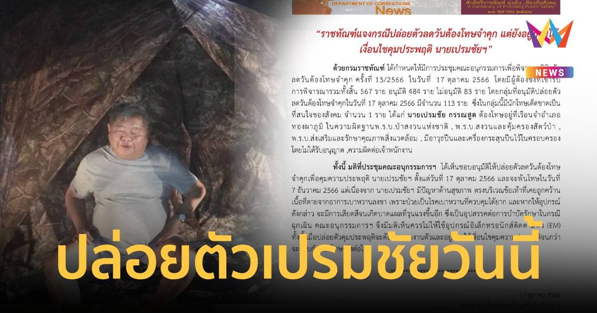 ราชทัณฑ์ ยันปล่อยตัว เจ้าสัวเปรมชัย วันนี้