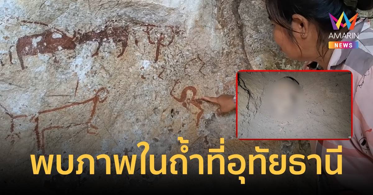 พบหัวกะโหลกในถ้ำ พร้อมรอยวาดโบราณ รอพิสูจน์ว่าคืออะไร