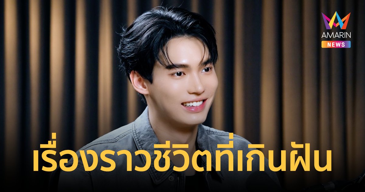 "วิน เมธวิน" ยังไม่โฟกัสเรื่องแฟน เผยเป็นคนที่มีความคาดหวังสูง!