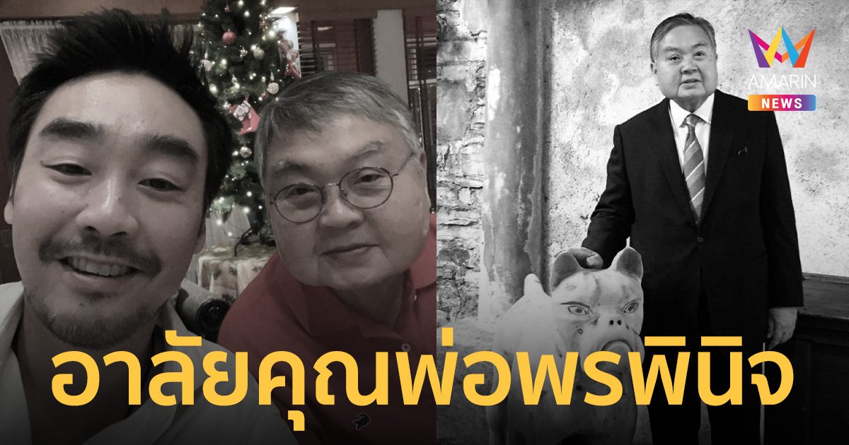 อาลัย "พรพินิจ พรประภา" พ่อไฮโซพก นักธุรกิจชื่อดัง เสียชีวิตอย่างสงบ