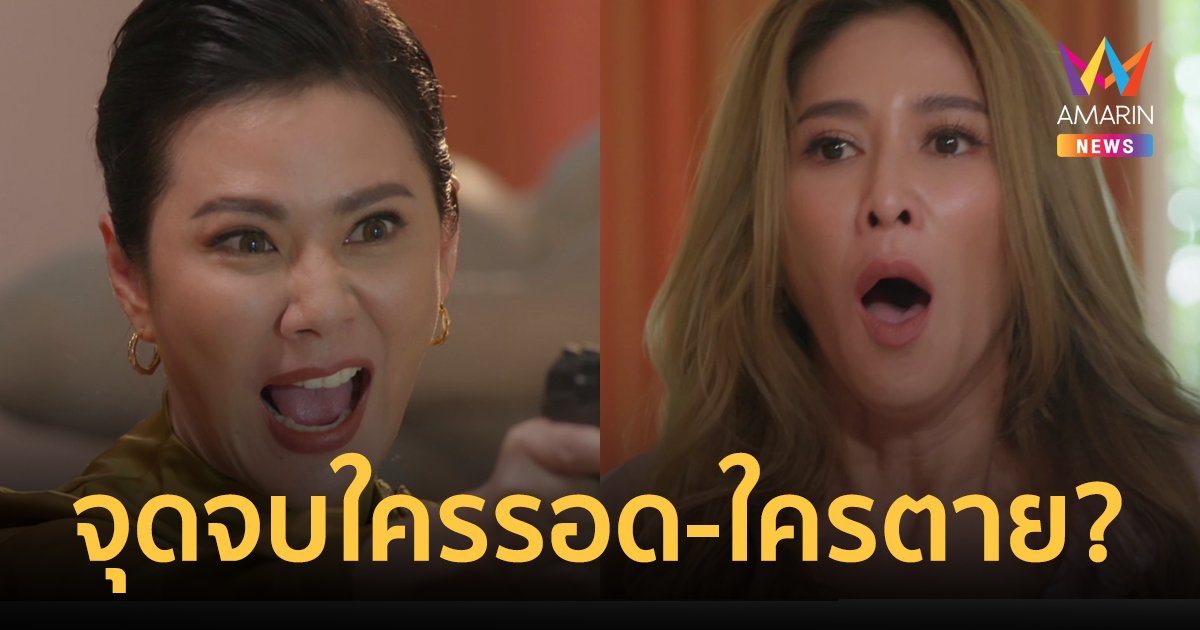 ลุ้นเกินต้าน! สงครามเงินตอนจบ จุดจบใครรอด-ใครตาย? ฟาดฝีมือสนั่นจอ