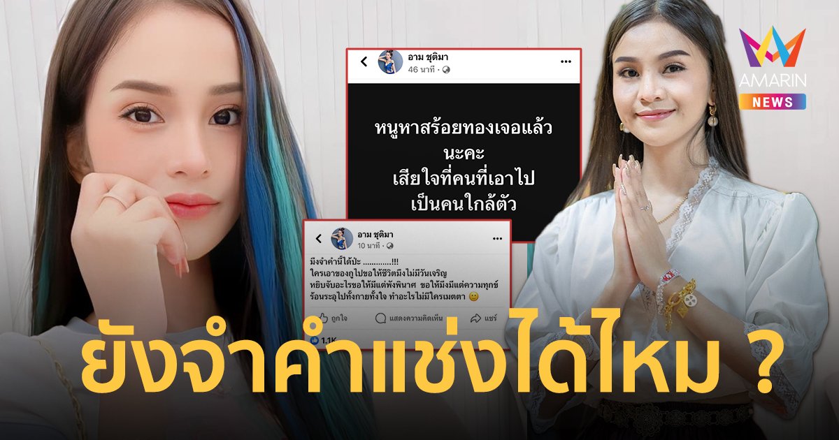 “อาม ชุติมา” เจอแล้ว ! สร้อยทองคำ 5 บาท คนใกล้ตัวขโมยเอาไปขาย ย้อนคำแช่ง !