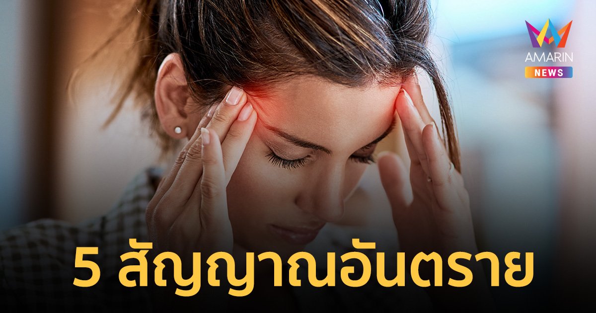 "ปวดหัว" อย่านิ่งนอนใจ สังเกต 5 สัญญาณอันตราย ควรรีบไปพบแพทย์