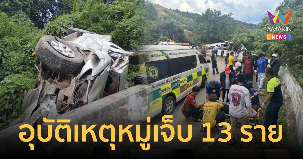 อุบัติเหตุหมู่!!กระบะขน นทท.พุ่งชนแท่งแบริเออร์ขณะลงเขา เจ็บ 13 ราย