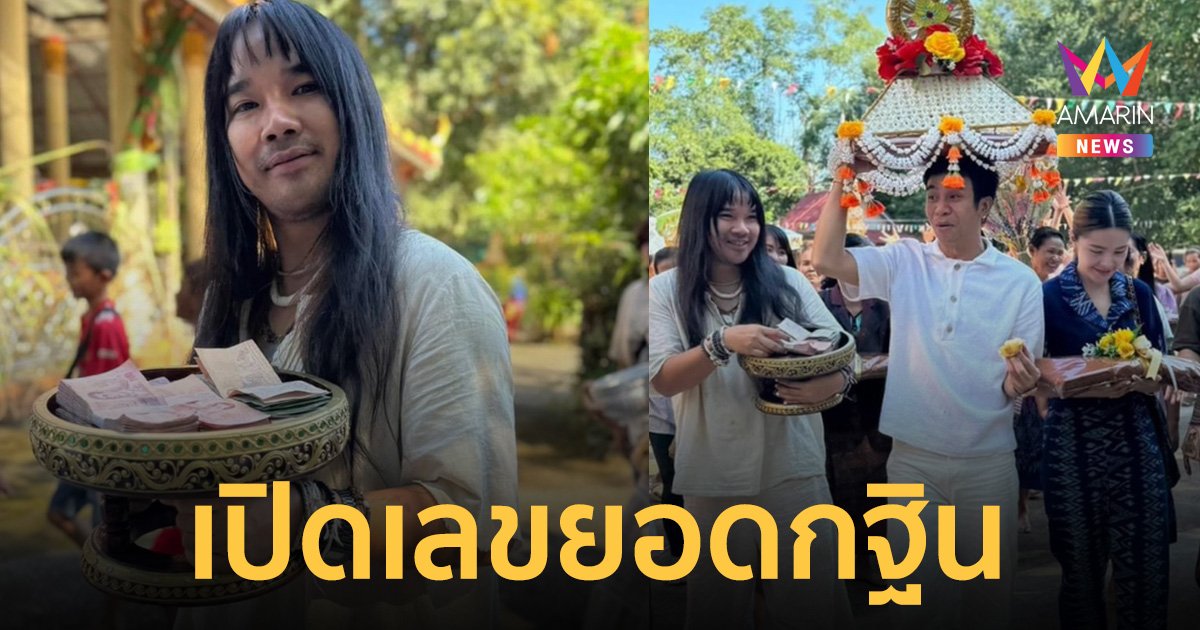 เปิดยอดกฐิน ต้องเต - ก้อง ห้วยไร่ ทำบุญวัดแสงสว่างอาราม-โปรยทานเงินเป็นแสนๆ