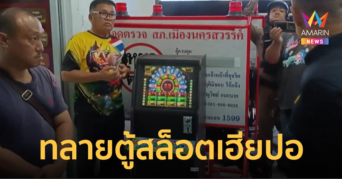 บุกยึดตู้สล็อตกลางเมืองปากน้ำโพ ผู้ดูแลเผยเตรียมถูกย้ายไปต่างอำเภอต่อ