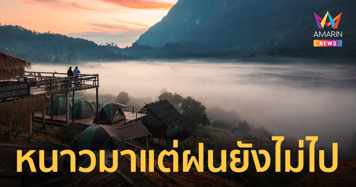 สภาพอากาศวันนี้ 5 พ.ย.66 เหนือ-อีสาน มีหมอกในตอนเช้า ภาคใต้ฝนตกหนัก