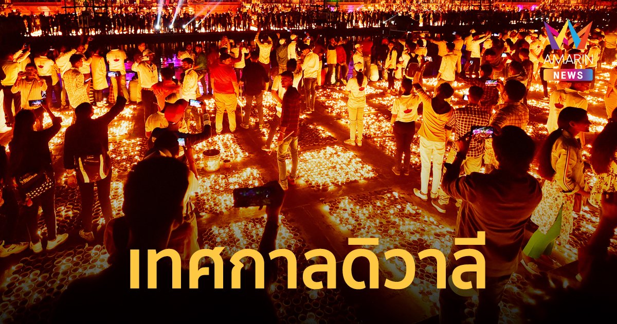 เทศกาลดิวาลี คืออะไร เปิดประวัติเทศกาลแห่งแสงสว่าง พร้อมวิธีสักการะขอพรพระแม่ลักษมี
